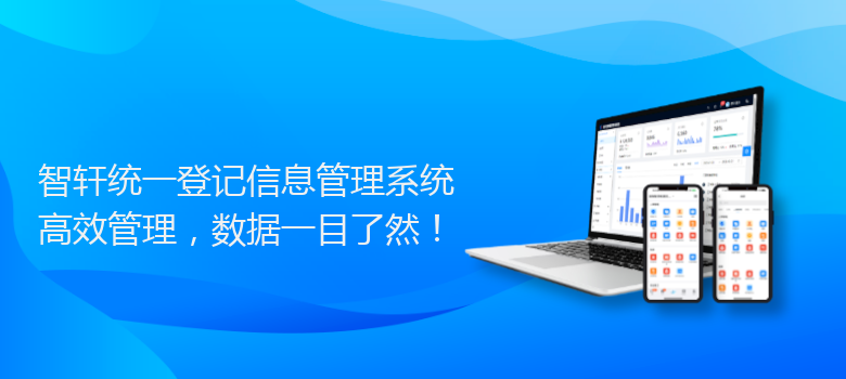 统一登记信息管理系统